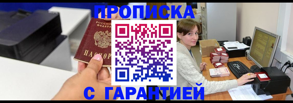 прописка гарантия в Курчатове